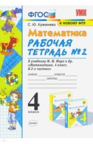 Математика. 4 класс. Рабочая тетрадь № 2 к учебнику М.И. Моро и др. ФГОС / Кремнева Светлана Юрьевна