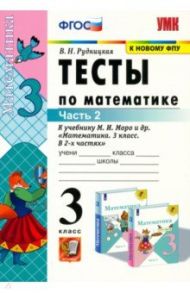 Тесты по математике. 3 класс. В 2 частях. Часть 2. К учебнику М. И. Моро и др. "Математика. 3 класс" / Рудницкая Виктория Наумовна