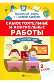 Самостоятельные и контрольные работы по математике. 2 класс / Сычева Галина Николаевна