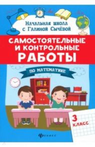 Самостоятельные и контрольные работы по математике. 3 класс / Сычева Галина Николаевна