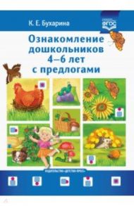 Ознакомление дошкольников 4-6 лет с предлогами. Методическое пособие для работников ДОО и родителей / Бухарина Ксения Евгеньевна