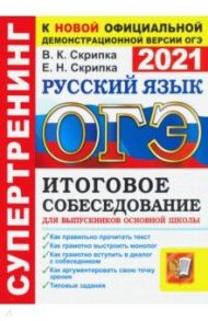 ОГЭ 2021. Русский язык. Итоговое собеседование для выпускников основной школы / Скрипка Вероника Константиновна, Скрипка Елена Николаевна