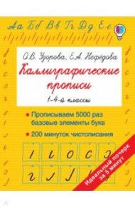 Каллиграфические прописи / Узорова Ольга Васильевна, Нефедова Елена Алексеевна