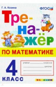 Математика. 4 класс. Тренажер. ФГОС / Козина Галина Александровна