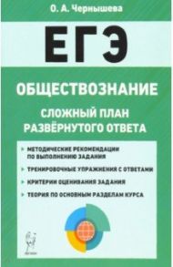 ЕГЭ. Обществознание. 10-11 классы. Сложный план развернутого ответа / Чернышева Ольга Александровна