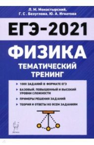 ЕГЭ-2021. Физика. Тематический тренинг. Все типы заданий / Монастырский Лев Михайлович, Игнатова Юлия Александровна, Безуглова Галина Сергеевна