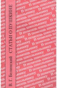 Статьи о Пушкине / Белинский Виссарион Григорьевич