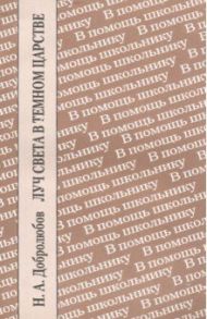 Луч света в темном царстве / Добролюбов Николай Александрович