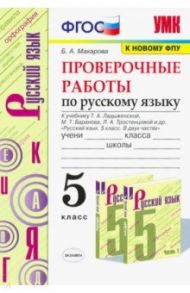 Русский язык. 5 класс. Проверочные работы к учебнику Т.А. Ладыженской и др. ФГОС / Макарова Белла Александровна