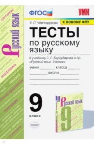 Русский язык. 9 класс. Тесты к учебнику С. Г. Бархударова и др. ФГОС / Черногрудова Елена Петровна