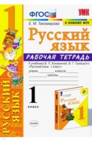 Русский язык. 1 класс. Рабочая тетрадь к учебнику В. П. Канакиной, В. Г. Горецкого. ФГОС / Тихомирова Елена Михайловна