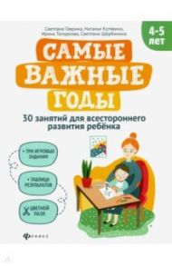 Самые важные годы: 4-5 лет / Гаврина Светлана Евгеньевна, Топоркова Ирина Геннадьевна, Кутявина Наталья Леонидовна