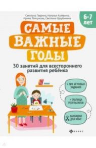 Самые важные годы: 6-7 лет / Гаврина Светлана Евгеньевна, Топоркова Ирина Геннадьевна, Кутявина Наталья Леонидовна