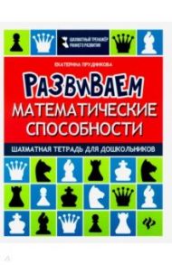 Развиваем математические способности. Шахматная тетрадь для дошкольников / Прудникова Екатерина Анатольевна