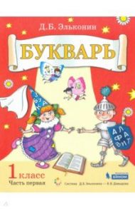 Букварь. 1 класс. Учебник. В 2-х частях. ФГОС / Эльконин Даниил Борисович