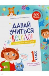 Давай учиться весело. Тетрадка на выходные. 1 класс / Винокурова Наталия Константиновна, Зайцева Лариса Геннадьевна