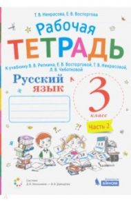 Русский язык. 3 класс. Рабочая тетрадь к учебнику В.В. Репкина и др. В 2-х частях / Некрасова Татьяна Вадимовна, Восторгова Елена Вадимовна