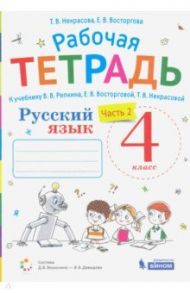 Русский язык. 4 класс. Рабочая тетрадь к учебнику В.В. Репкина и др. В 2-х частях / Некрасова Татьяна Вадимовна, Восторгова Елена Вадимовна