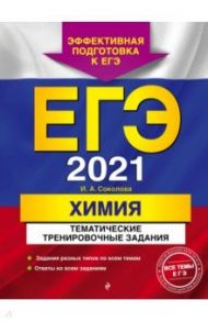 ЕГЭ 2021. Химия. Тематические тренировочные задания / Соколова Ирина Александровна