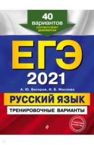 ЕГЭ 2021. Русский язык. Тренировочные варианты. 40 вариантов / Бисеров Александр Юрьевич, Маслова Ирина Борисовна