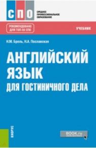 Английский язык для гостиничного дела (СПО). Учебник / Брель Наталья Макаровна, Пославская Надежда Алексеевна