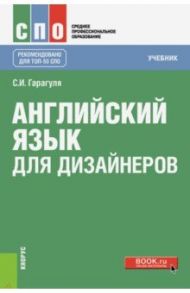 Английский язык для дизайнеров (СПО). Учебник / Гарагуля Сергей Иванович