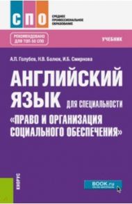 Английский язык для специальности "Право и организация социального обеспечения". Учебник / Голубев Анатолий Павлович, Смирнова Ирина Борисовна, Балюк Наталия Владимировна