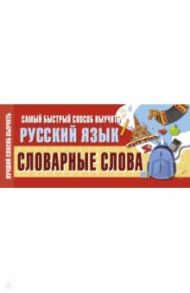 Самый быстрый способ выучить русский язык. Словарные слова