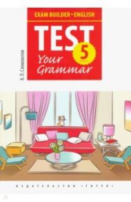 Английский язык. 5 класс. Exam Builder. Test Your Grammar / Словохотов Кирилл Павлович