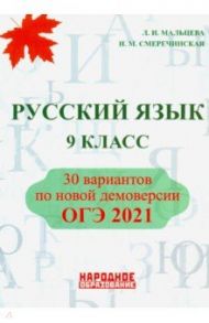 ОГЭ 2021. Русский язык. 9 класс / Мальцева Леля Игнатьевна, Смеречинская Н. М.