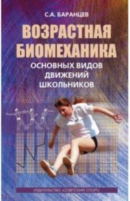 Возрастная биомеханика основных видов движений школьников / Баранцев Сергей Анатольевич