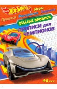 Hot Wheels. Прописи для чемпионов