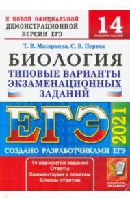 ЕГЭ 2021 Биология. ТВЭЗ. 14 вариантов / Мазяркина Татьяна Вячеславовна, Первак Светлана Викторовна