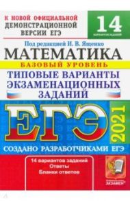 ЕГЭ-2021. Математика. Типовые варианты экзаменационных заданий. 14 вариантов. Базовый уровень / Ященко Иван Валериевич, Антропов Александр Владимирович, Забелин Алексей Вадимович