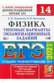 ЕГЭ 2021 Физика. ТВЭЗ. 14 вариантов / Лукашева Екатерина Викентьевна, Чистякова Наталия Игоревна