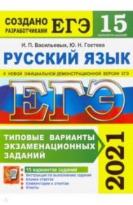 ЕГЭ 2021 Русский язык. Типовые варианты экзаменационных заданий. 15 вариантов / Гостева Юлия Николаевна, Васильевых Ирина Павловна