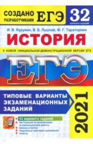 ЕГЭ 2021 История. Типовые варианты экзаменационных заданий. 32 варианта / Курукин Игорь Владимирович, Тараторкин Филипп Георгиевич, Лушпай Владимир Борисович