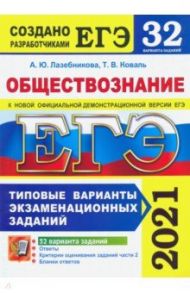 ЕГЭ-2021. Обществознание. 32 варианта. Типовые варианты экзаменационных заданий от разработчиков ЕГЭ / Лазебникова Анна Юрьевна, Коваль Татьяна Викторовна