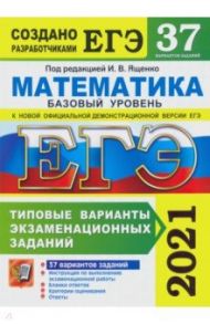 ЕГЭ 2021. Математика. Базовый уровень. 37 вариантов. Типовые варианты экзаменационных заданий / Ященко Иван Валериевич, Семенко Екатерина Алексеевна, Антропов Александр Владимирович, Забелин Алексей Вадимович