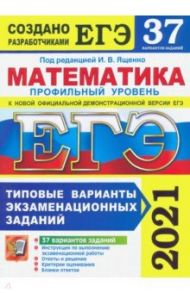 ЕГЭ 2021. Математика. Профильный уровень. 37 вариантов. Типовые варианты экзаменационных заданий / Ященко Иван Валериевич, Высоцкий Иван Ростиславович, Волчкевич Максим Анатольевич, Гордин Рафаил Калманович