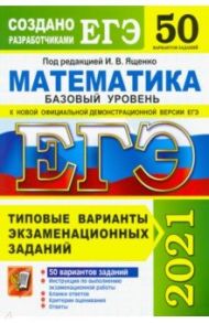 ЕГЭ 2021. Математика. Базовый уровень. 50 вариантов. Типовые варианты экзаменационных заданий / Ященко Иван Валериевич, Семенко Екатерина Алексеевна, Антропов Александр Владимирович, Забелин Алексей Вадимович