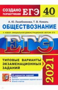 ЕГЭ 2021 Обществознание. Типовые варианты экзаменационных заданий. 40 вариантов / Лазебникова Анна Юрьевна, Коваль Татьяна Викторовна