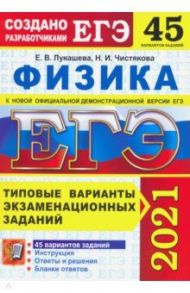 ЕГЭ 2021. Физика. 45 вариантов. Типовые варианты экзаменационных заданий / Лукашева Екатерина Викентьевна, Чистякова Наталия Игоревна