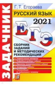 ЕГЭ 2021. Русский язык. Сборник заданий и методических рекомендаций / Егораева Галина Тимофеевна