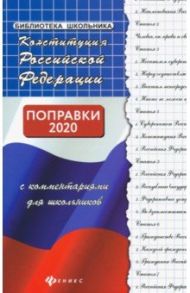 Конституция Российской Федерации с комментариями для школьников. Поправки 2020 / Смоленский Михаил Борисович