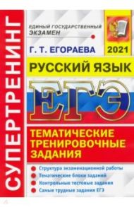 ЕГЭ 2021 Русский язык. Тематические тренировочные задания. Супертренинг / Егораева Галина Тимофеевна