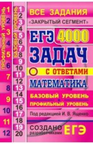 ЕГЭ 21 Математика. 4000 задач. Базовый и профильный уровни. Все задания "Закрытый сегмент" / Ященко Иван Валериевич, Высоцкий Иван Ростиславович, Забелин Алексей Вадимович