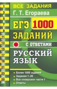 ЕГЭ 2021 Русский язык. 1000 заданий с ответами части 1 / Егораева Галина Тимофеевна