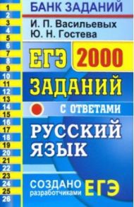 ЕГЭ 2021 Русский язык. 2000 заданий с ответами. Закрытый сегмент / Васильевых Ирина Павловна, Гостева Юлия Николаевна