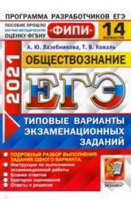 ЕГЭ 2021 ФИПИ. Обществознание. Типовые варианты экзаменационных заданий. 14 заданий / Лазебникова Анна Юрьевна, Коваль Татьяна Викторовна